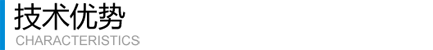 技術優(yōu)勢